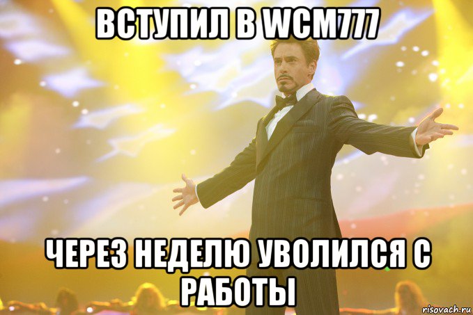 Вступил в wcm777 через неделю уволился с работы, Мем Тони Старк (Роберт Дауни младший)