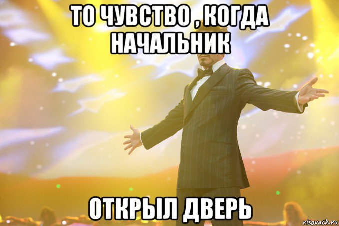 то чувство , когда начальник открыл дверь, Мем Тони Старк (Роберт Дауни младший)