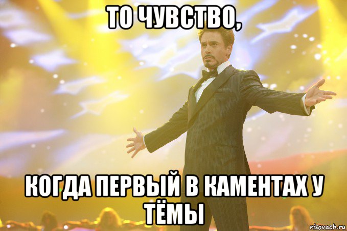 то чувство, когда первый в каментах у Тёмы, Мем Тони Старк (Роберт Дауни младший)