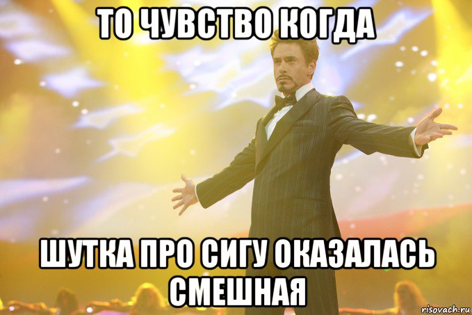 то чувство когда шутка про сигу оказалась смешная, Мем Тони Старк (Роберт Дауни младший)