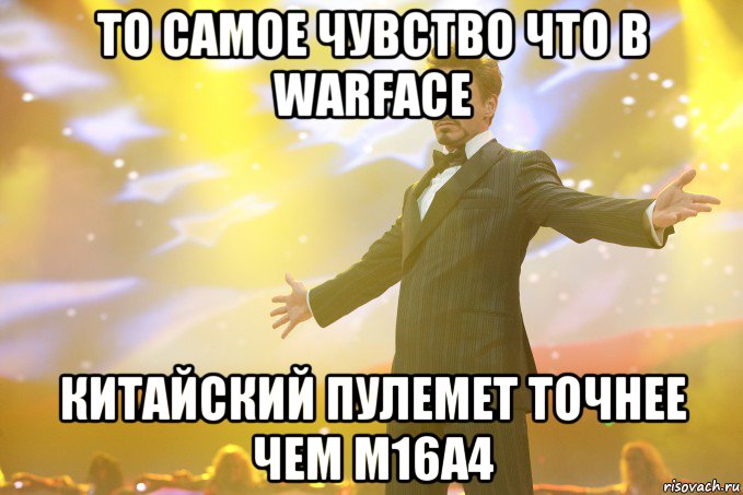 То самое чувство что в Warface Китайский пулемет точнее чем m16a4, Мем Тони Старк (Роберт Дауни младший)