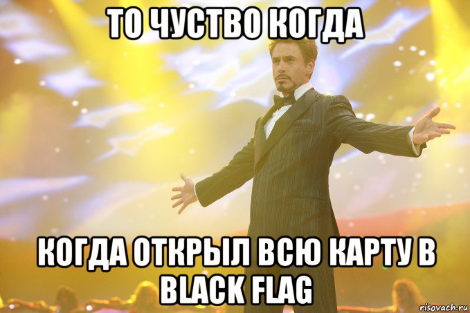 То чуство когда когда открыл всю карту в black flag, Мем Тони Старк (Роберт Дауни младший)