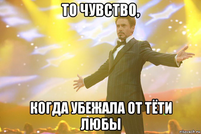 то чувство, когда убежала от тёти любы, Мем Тони Старк (Роберт Дауни младший)