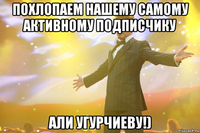 Похлопаем нашему самому активному подписчику Али Угурчиеву!), Мем Тони Старк (Роберт Дауни младший)