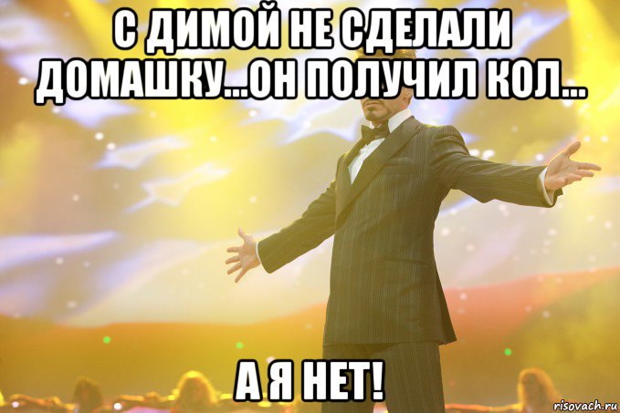 С Димой не сделали домашку...Он получил кол... А я нет!, Мем Тони Старк (Роберт Дауни младший)