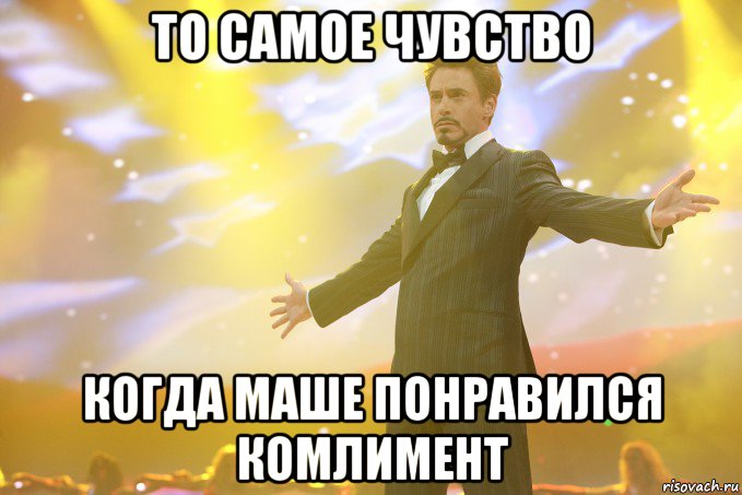 то самое чувство когда Маше понравился комлимент, Мем Тони Старк (Роберт Дауни младший)