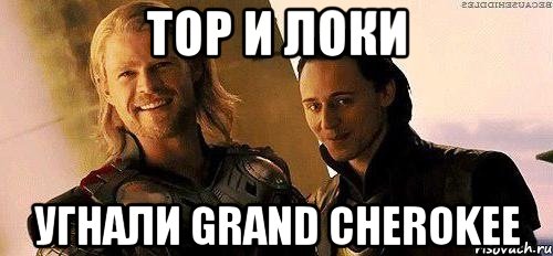 tор и локи угнали grand cherokee