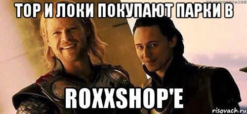 тор и локи покупают парки в roxxshop'e, Мем Тор и Локи смеются