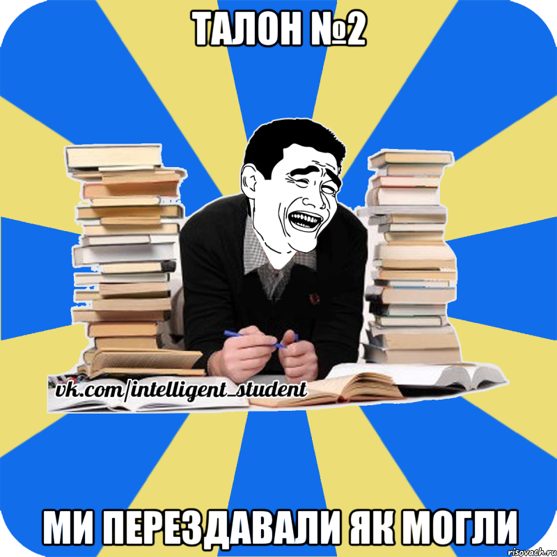 Талон №2 ми перездавали як могли, Мем  Студент Яо Минг