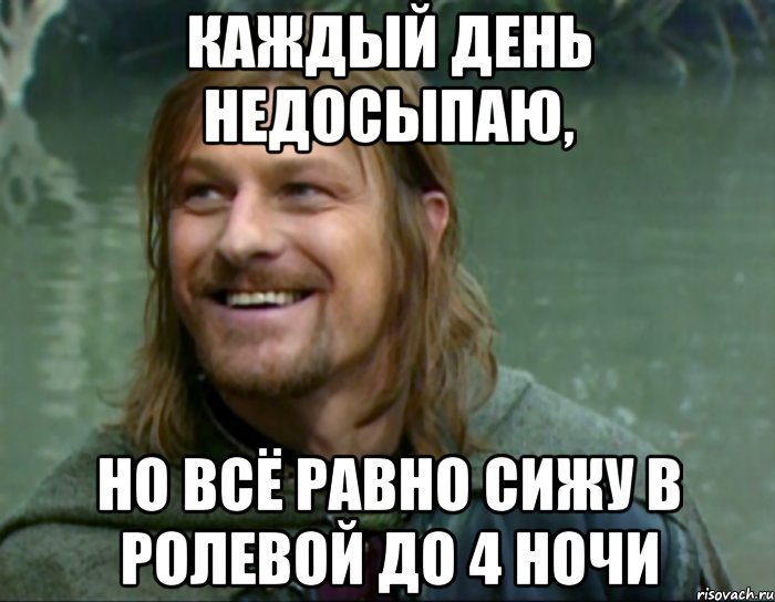 каждый день недосыпаю, но всё равно сижу в ролевой до 4 ночи, Мем Тролль Боромир