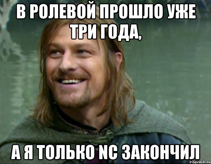 в ролевой прошло уже три года, а я только nc закончил