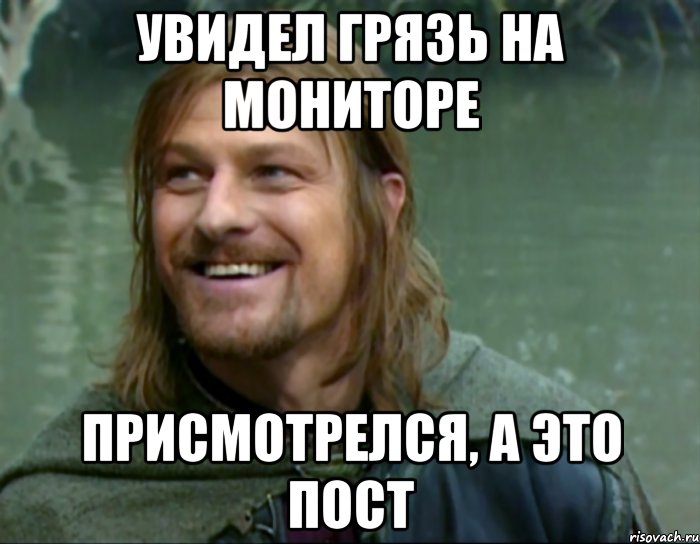 увидел грязь на мониторе присмотрелся, а это пост, Мем Тролль Боромир