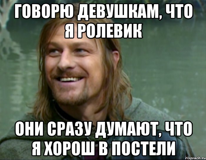 говорю девушкам, что я ролевик они сразу думают, что я хорош в постели, Мем Тролль Боромир