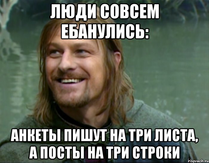 люди совсем ебанулись: анкеты пишут на три листа, а посты на три строки, Мем Тролль Боромир