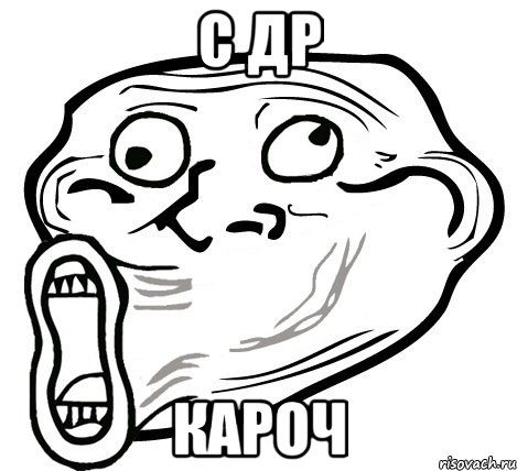 с др кароч, Мем  Trollface LOL