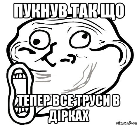 Пукнув так що тепер все труси в дірках, Мем  Trollface LOL