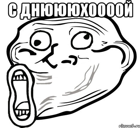 с днюююхоооой , Мем  Trollface LOL