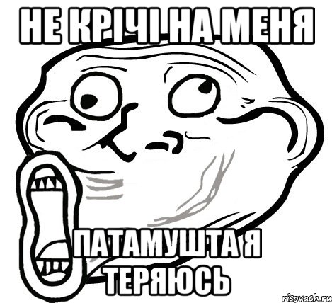 НЕ крічі на меня патамушта я теряюсь, Мем  Trollface LOL