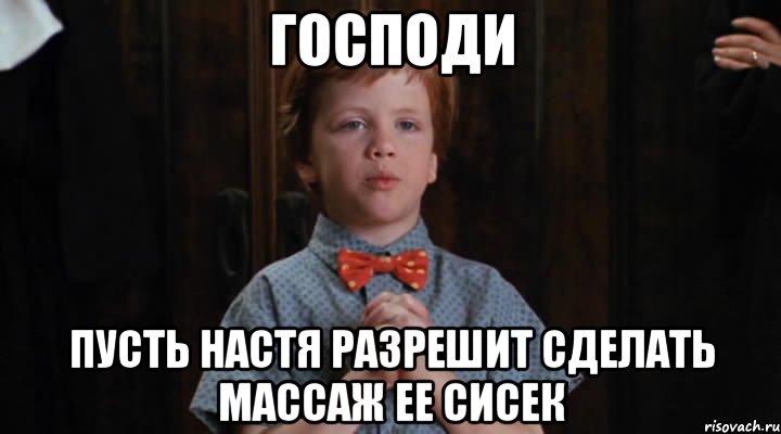 господи пусть настя разрешит сделать массаж ее сисек, Мем  Трудный Ребенок