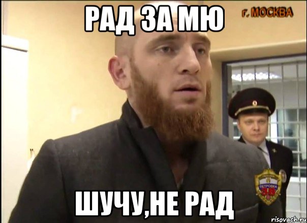 рад за мю шучу,не рад, Мем Шучу