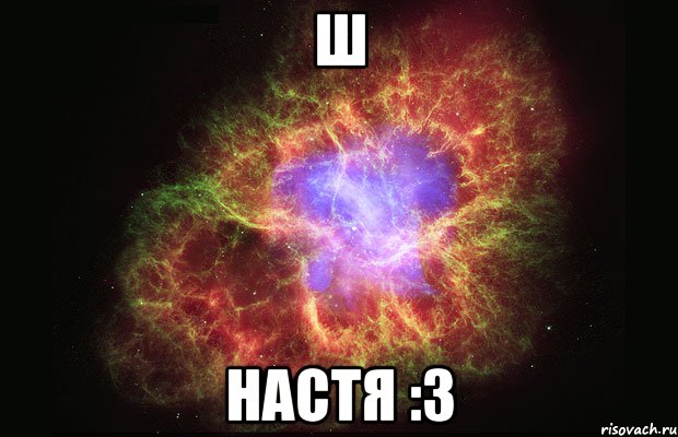 ш настя :3, Мем Туманность