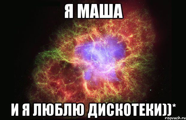 я маша и я люблю дискотеки))*, Мем Туманность