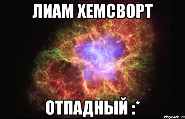 лиам хемсворт отпадный :*, Мем Туманность