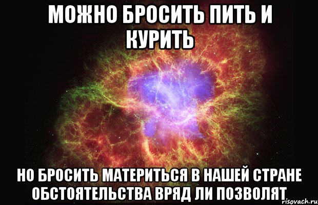 можно бросить пить и курить но бросить материться в нашей стране обстоятельства вряд ли позволят, Мем Туманность