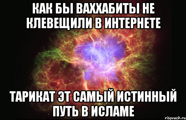 как бы ваххабиты не клевещили в интернете тарикат эт самый истинный путь в исламе, Мем Туманность