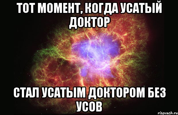 тот момент, когда усатый доктор стал усатым доктором без усов, Мем Туманность