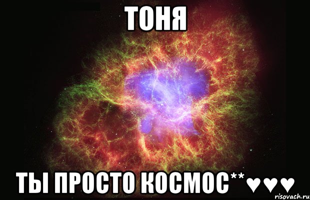 тоня ты просто космос**♥♥♥, Мем Туманность