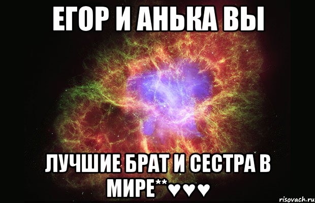 егор и анька вы лучшие брат и сестра в мире**♥♥♥, Мем Туманность