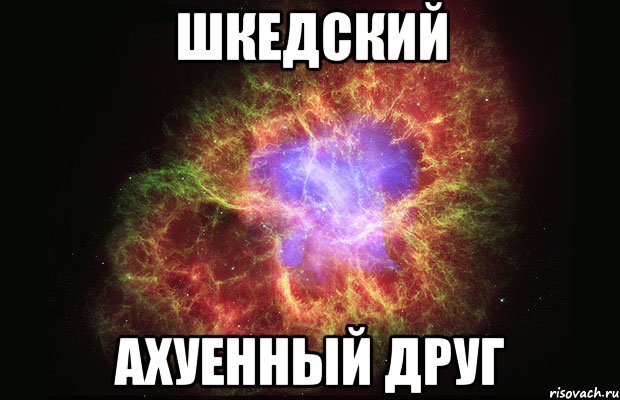 шкедский ахуенный друг, Мем Туманность