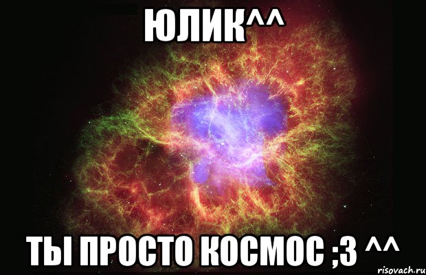 юлик^^ ты просто космос ;3 ^^, Мем Туманность