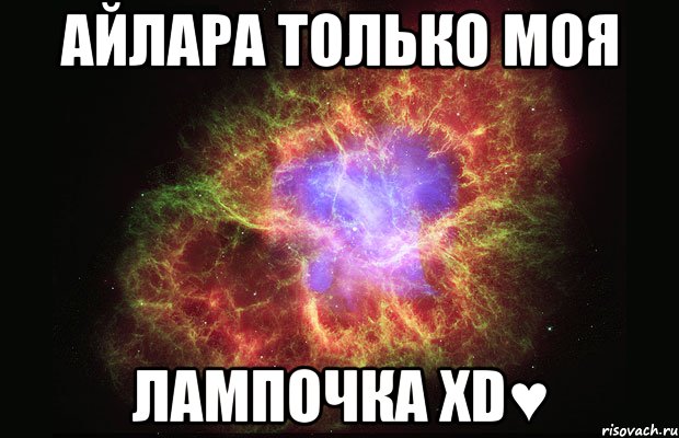 Айлара только моя Лампочка XD♥, Мем Туманность