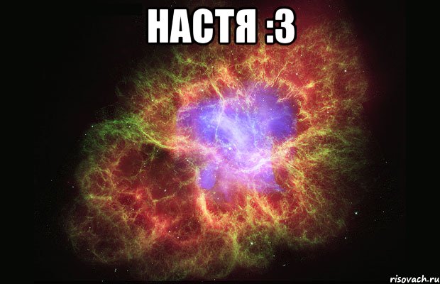 НАСТЯ :3 , Мем Туманность