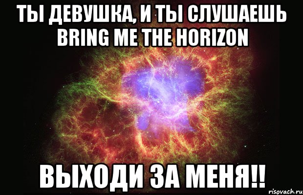 ты девушка, и ты слушаешь Bring Me The Horizon выходи за меня!!, Мем Туманность