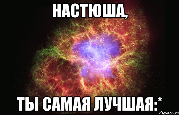 Настюша, Ты самая лучшая:*, Мем Туманность