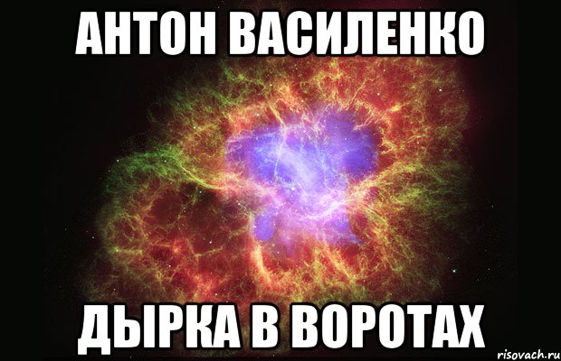 Антон Василенко Дырка в воротах, Мем Туманность