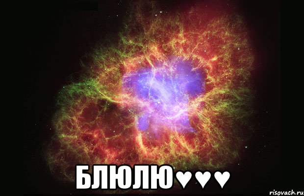  БЛЮЛЮ♥♥♥, Мем Туманность