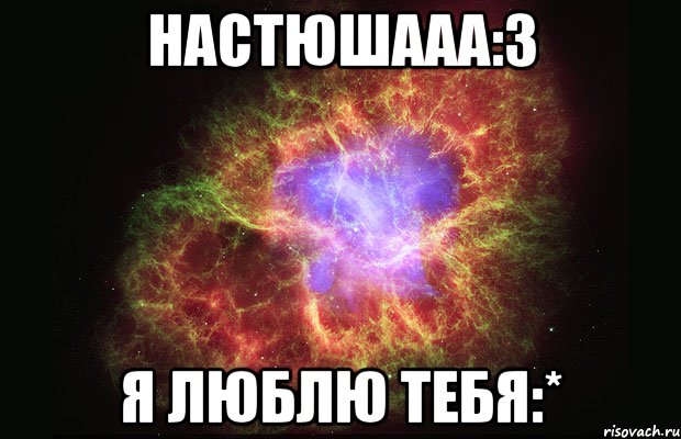 Настюшааа:3 я люблю тебя:*, Мем Туманность