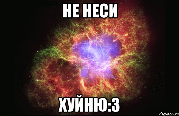 не неси хуйню:3, Мем Туманность