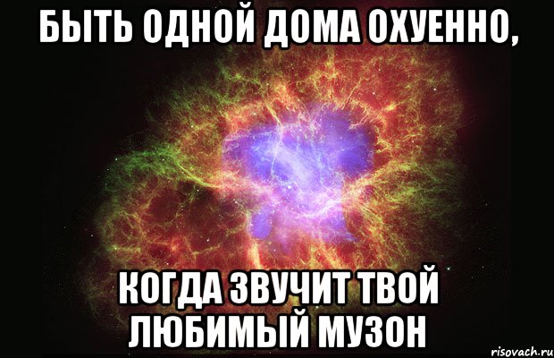 быть одной дома охуенно, когда звучит твой любимый музон, Мем Туманность