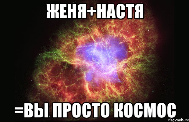 женя+настя =вы просто космос, Мем Туманность