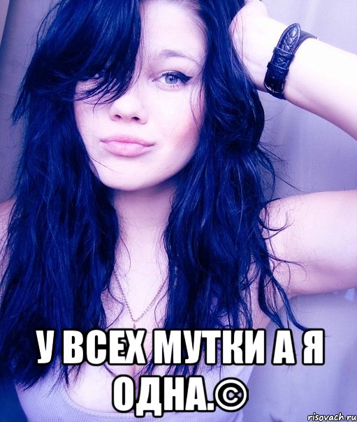  у всех мутки а я одна.©, Мем тупая пизда