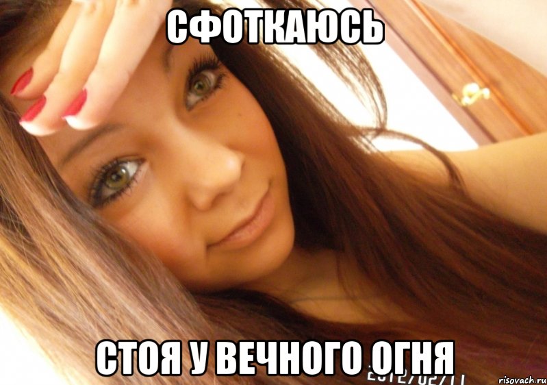 Сфоткаюсь стоя у вечного огня