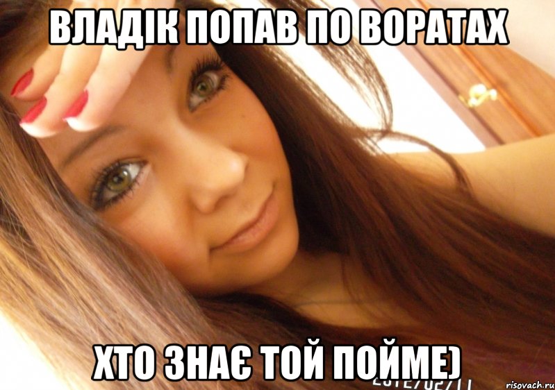 Владік попав по воратах Хто знає той пойме)