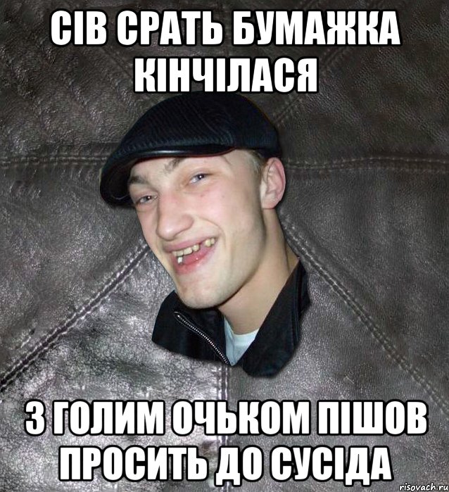 сів срать бумажка кінчілася з голим очьком пішов просить до сусіда, Мем Тут Апасна