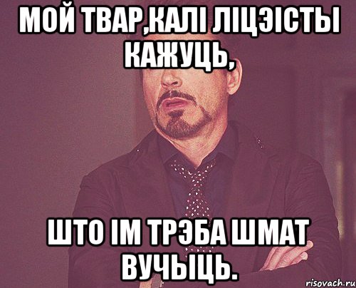 мой твар,калі ліцэісты кажуць, што ім трэба шмат вучыць., Мем твое выражение лица