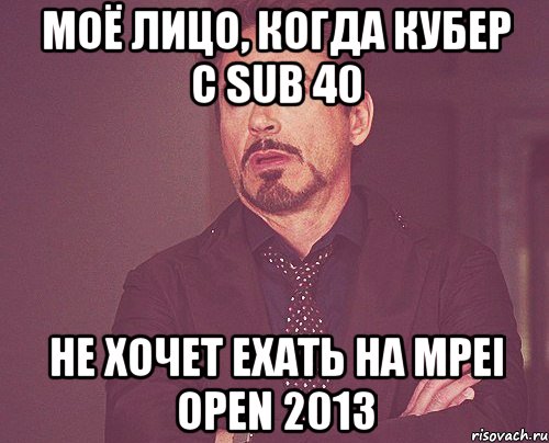 моё лицо, когда кубер с sub 40 не хочет ехать на mpei open 2013, Мем твое выражение лица